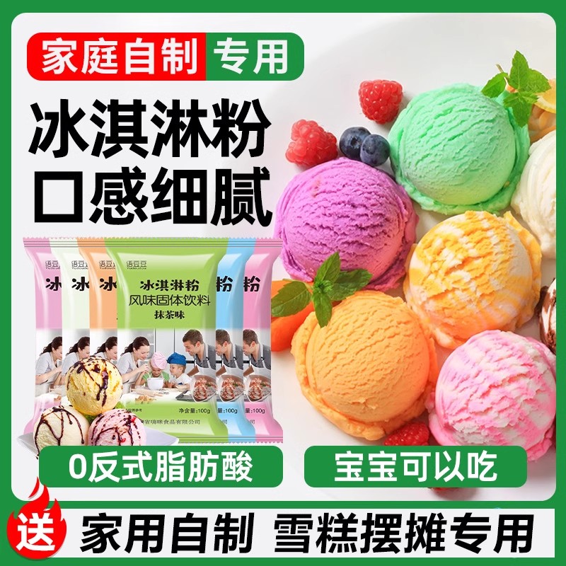 冰淇淋粉家用自制手工哈根雪糕