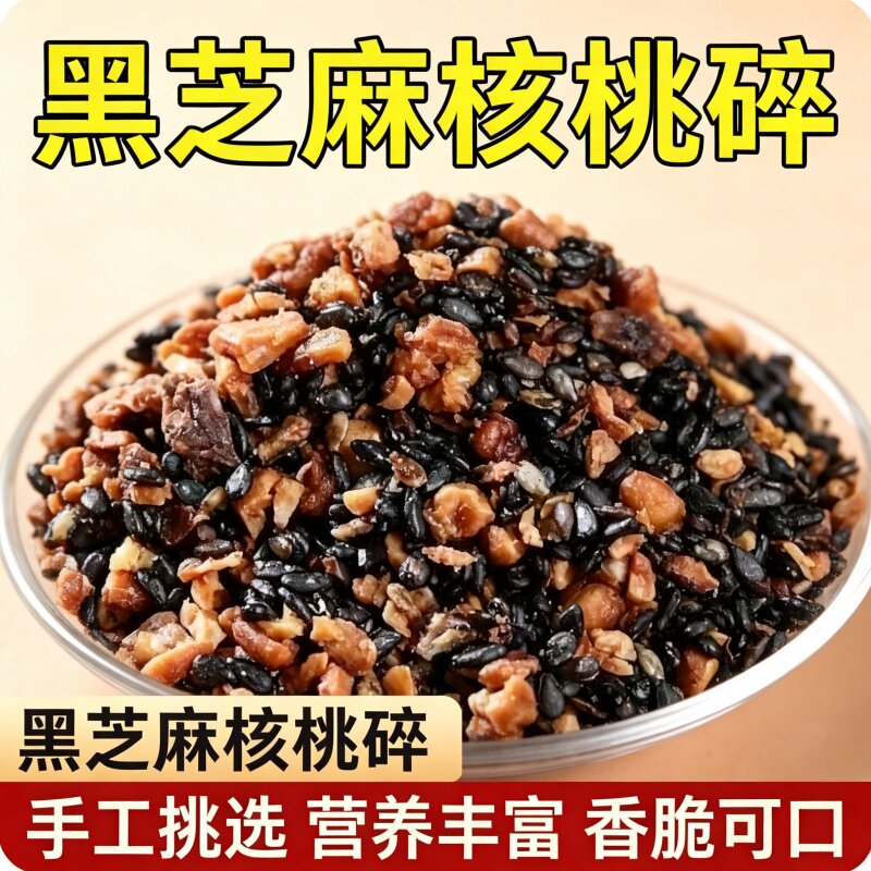 黑芝麻核桃碎仁250g中秋限定香脆可口坚果营养健康烘培材料小零食