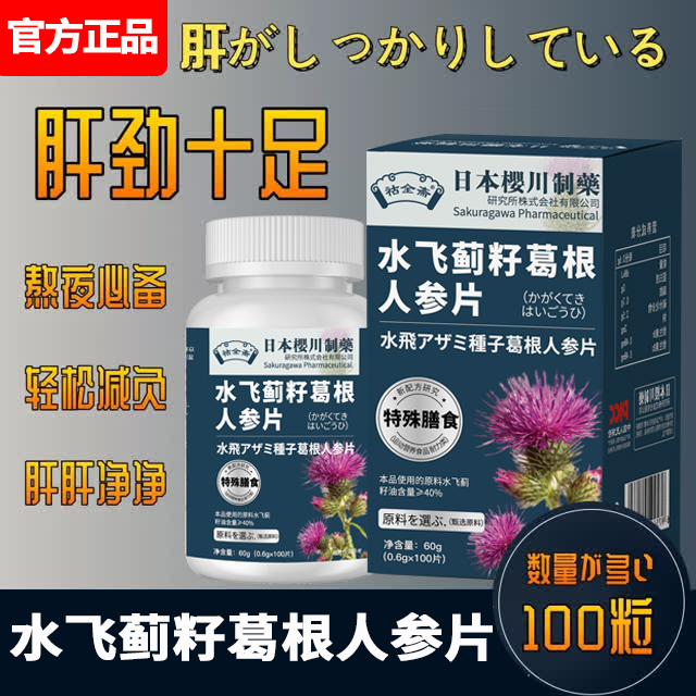 日本櫻川制藥水飛薊籽油姜黃甘舒片免稅店同款官方正品旗艦店_蔣小美旗艦店_保健食品/膳食營養補充食品