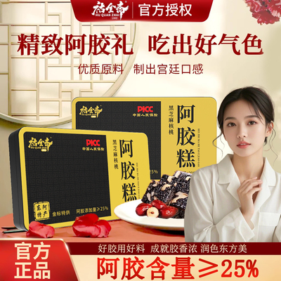 官方正品山东金标阿胶固元糕高含量女性滋补即食礼盒祜全斋