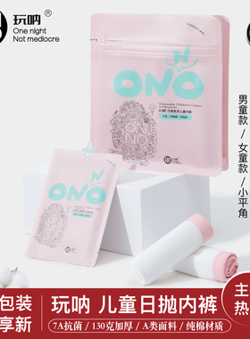 儿童一次性内裤ONNO玩呐女童日抛男童款平角纯棉抗菌旅行用品小童