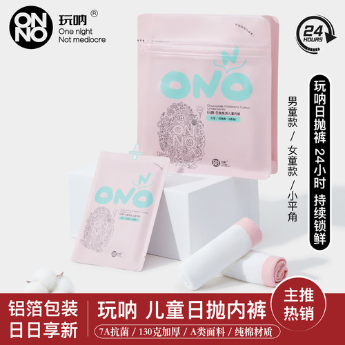 儿童一次性内裤ONNO玩呐女童日抛男童款平角纯棉抗菌旅行用品小童