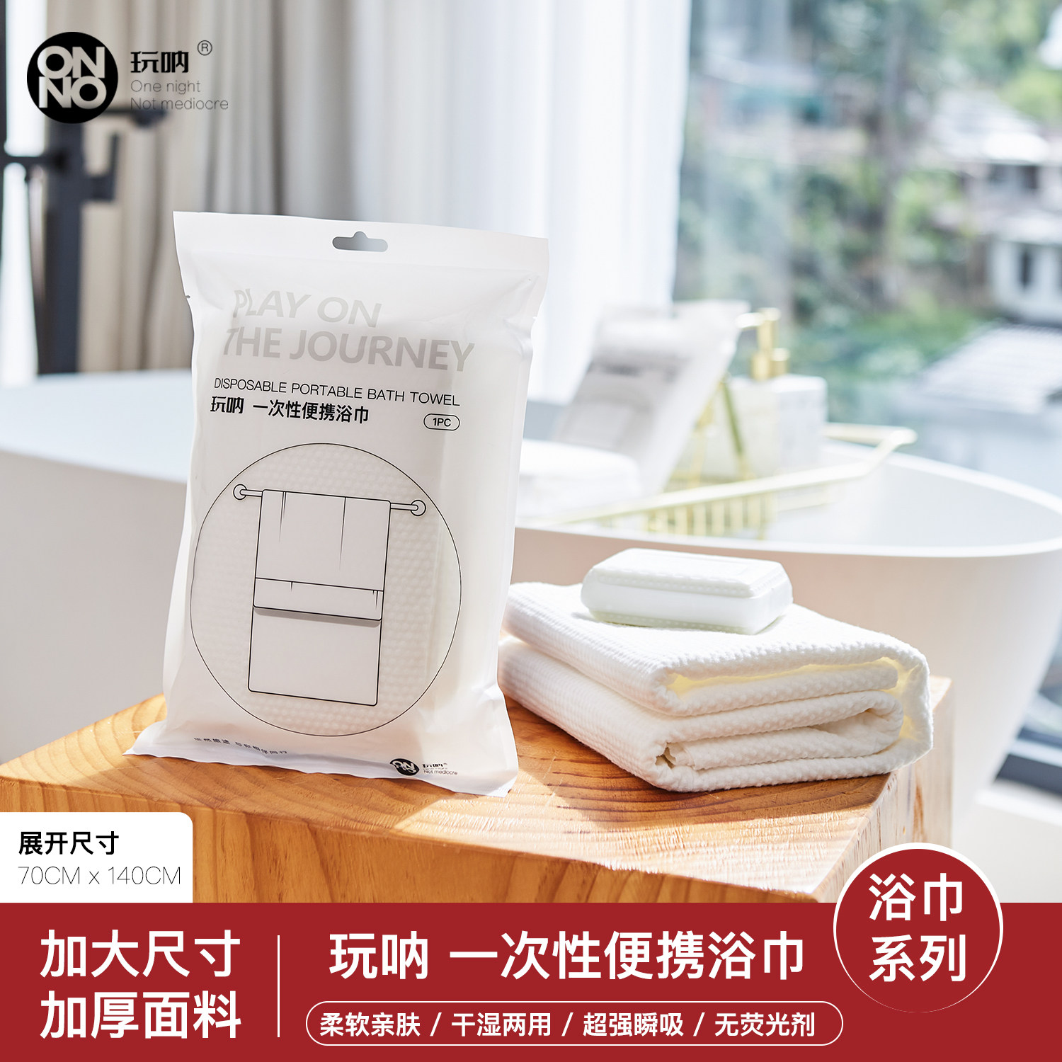 便携浴巾ONNO玩呐行单独装出差一次性毛巾洗脸巾面巾酒店差旅用品图片