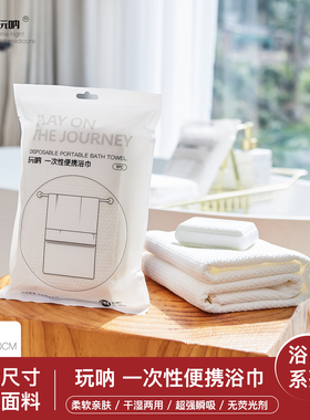 便携浴巾ONNO玩呐行单独装出差一次性毛巾洗脸巾面巾酒店差旅用品