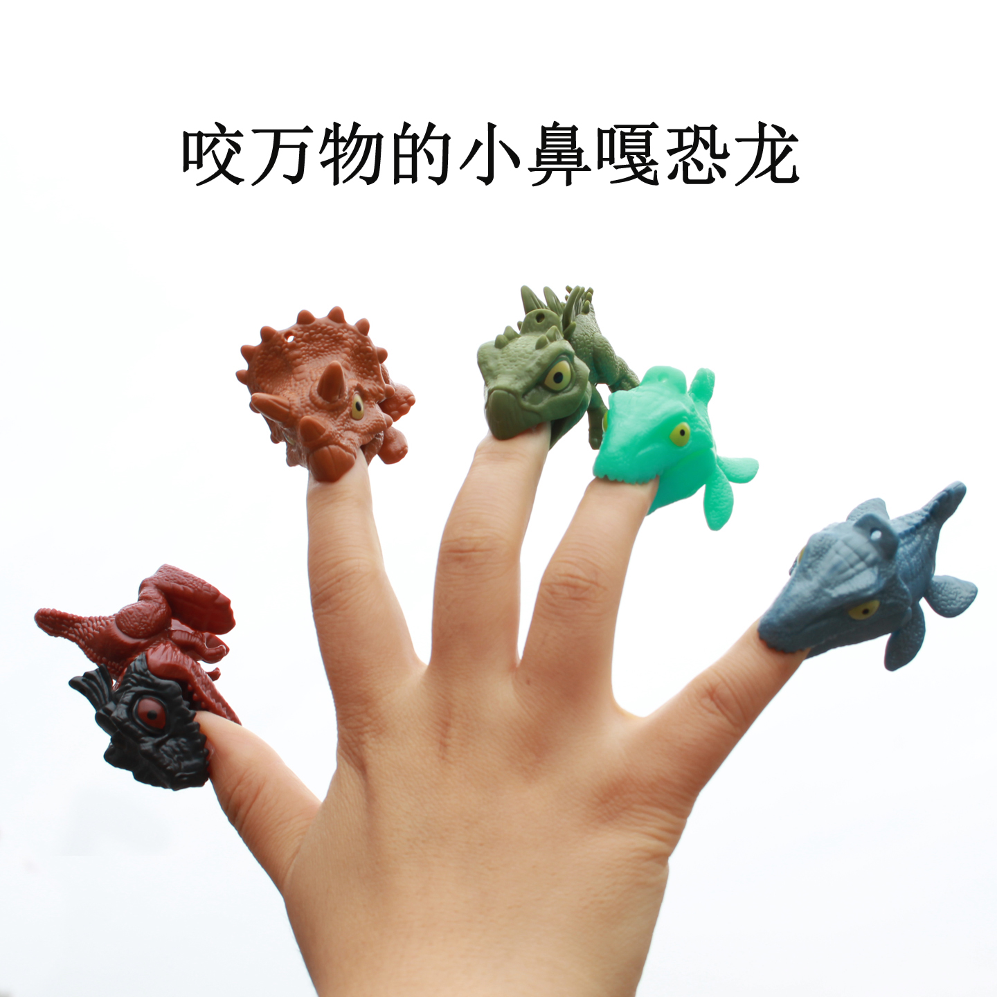 咬手指小鼻嘎恐龙咬笔笔帽