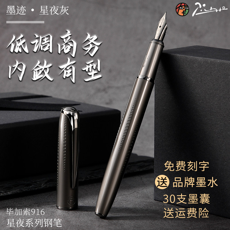 毕加索钢笔星夜系列礼盒套装送礼