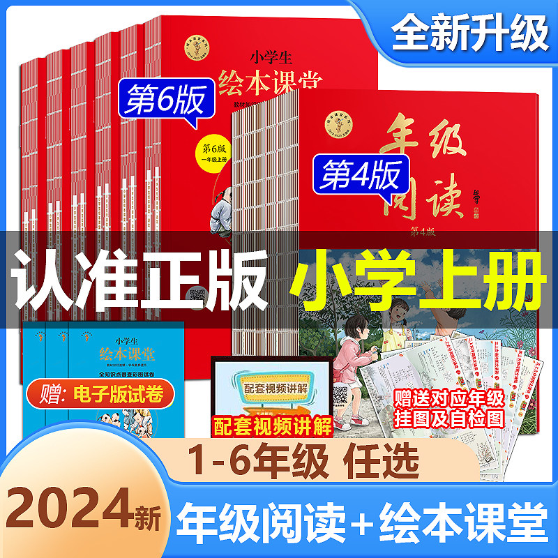 2024新版年级阅读绘本课堂上册人教版一年级二年级三年级四年级五年级六年级年纪阅读电子版同步教材全解读语文练习书字词句手册怎么看?
