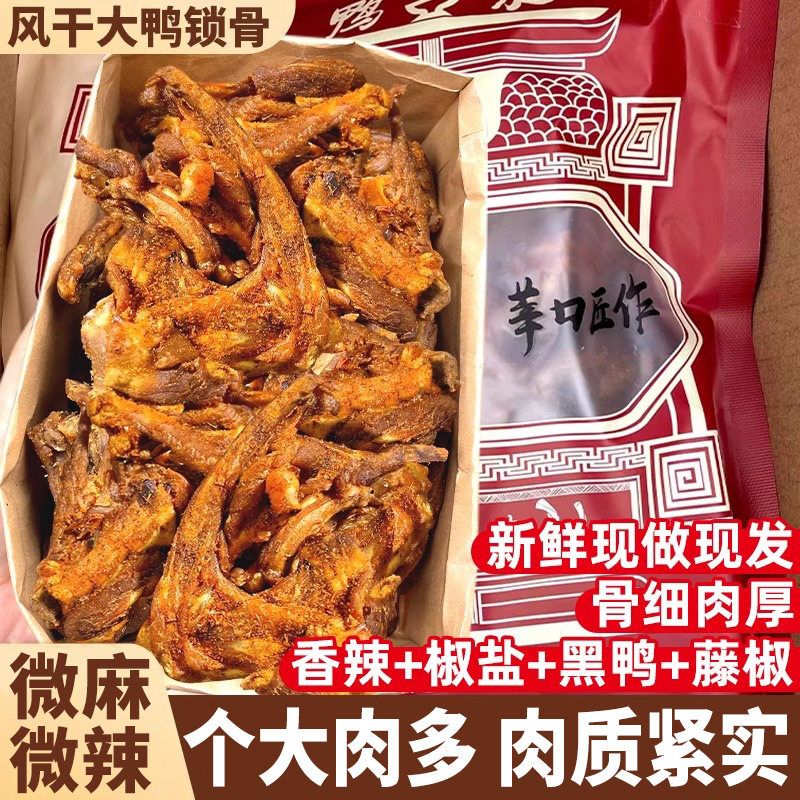风干鸭锁骨卤味香辣夜宵