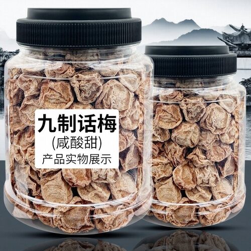 正宗九制话梅干500g罐装