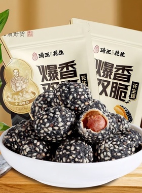 琦王爆香内外双脆花生脆皮芝麻花生球香酥芝麻解馋休闲追剧小零食