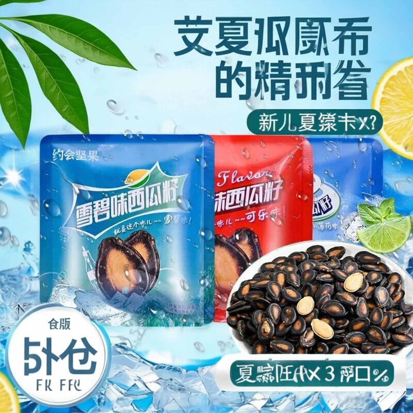约会坚果可乐味西瓜籽薄荷味
