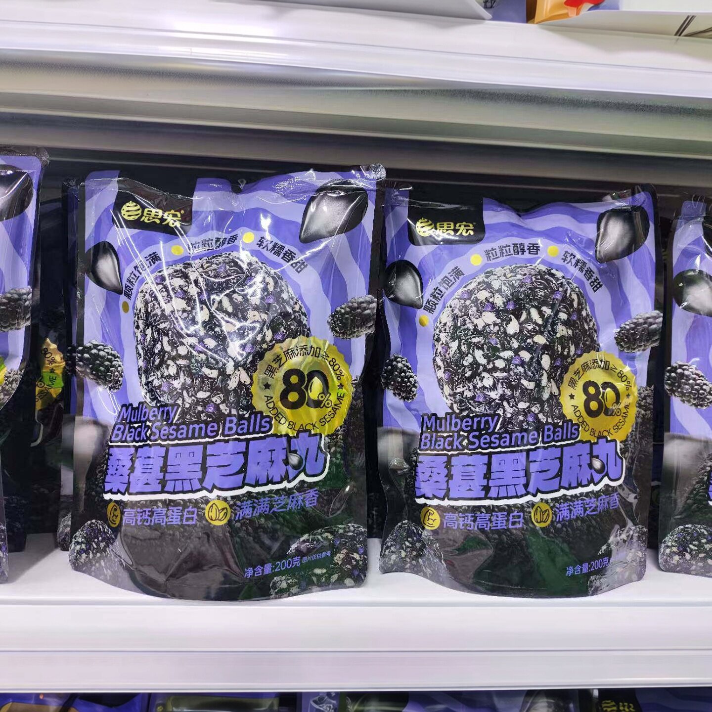思宏桑葚黑芝丸200g芝麻球小吃零食食品休闲解馋传统特产独立袋装