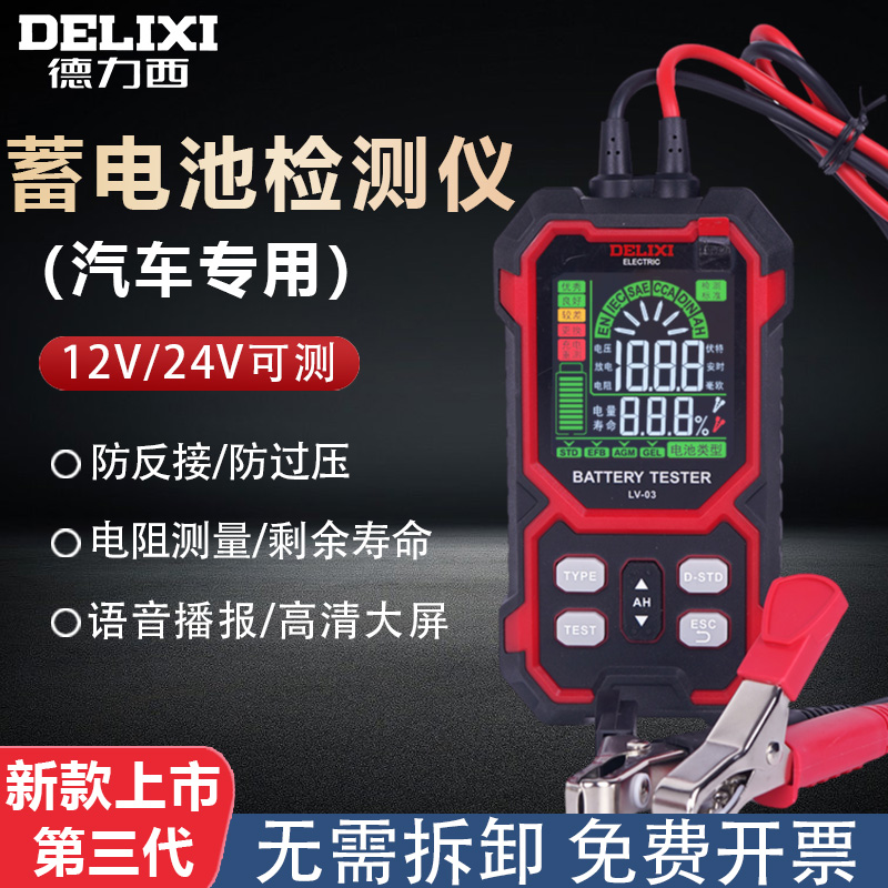 新款LV-03德力西蓄电池检测仪