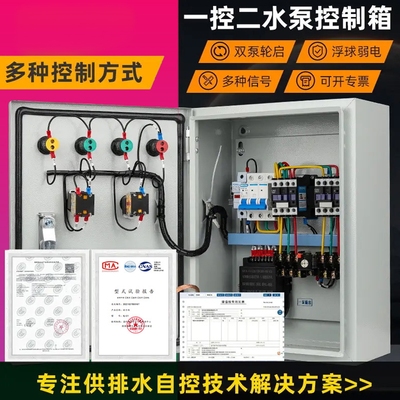 排污泵配电箱一用一备水泵控制箱