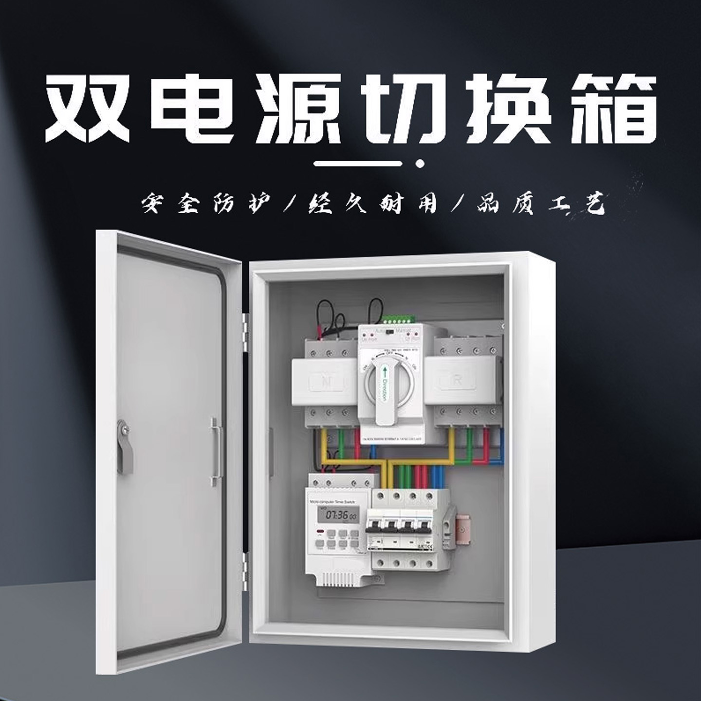 双电源自动转换开关配电箱
