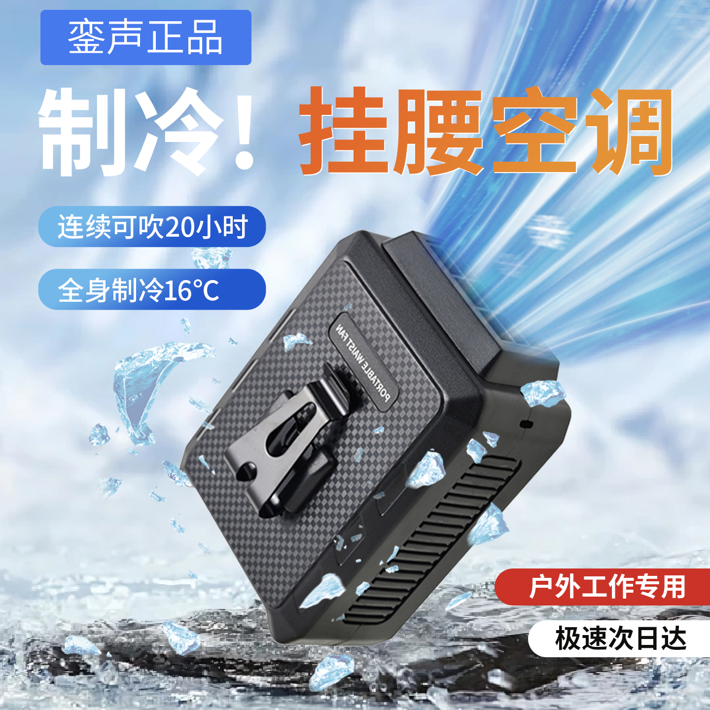 【42℃热天仍吹冷风】挂腰空调扇