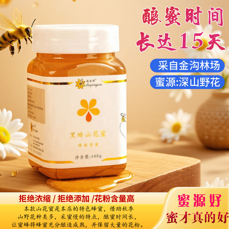 【老金沟】小兴安岭山野花蜂蜜杂花蜜百花蜜土蜂蜜纯正天然野生