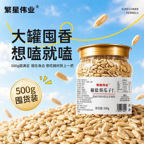 大颗粒椒盐瓜子仁熟瓜子仁无壳脆香休闲追剧解馋零食500g罐装