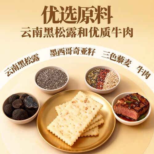 黑松露牛肉饼干云南黑松露非油炸 K1086