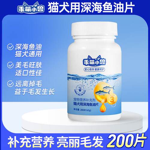 乖萌小兽宠物鱼油片狗狗宠物营充剂猫咪专用深海鱼油片