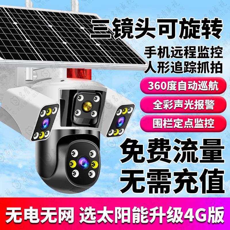 太阳能摄像头监控器三镜头户外360度手机远程无电无网室外4G夜视