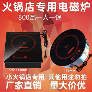 800瓦一人一锅单锅小火锅店专用圆形自助电磁炉商用嵌入式电池炉