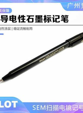 电镜实验室专用记号笔扫描电镜专用sem样品台标记笔