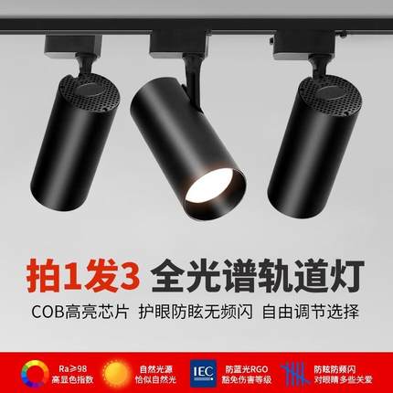 led轨道灯服装店射灯COB商用店铺家用天花板灯客厅饭厅全光谱智能