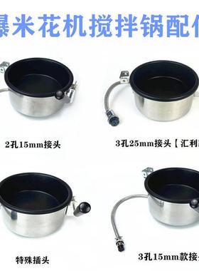 汇利爆米花机搅拌锅配件欧泰乐球形内胆锅体艾士奇爆谷不粘锅桔米