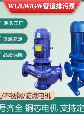 GW管道排污泵污水提升泵LW直立式无堵塞铸铁不锈钢380V大流量水泵