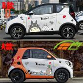 小蚂蚁电动汽车贴纸E100可爱卡通龙猫smart车身拉花装 饰车门贴画