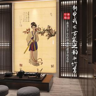 人物越剧印花竹帘遮阳复古窗帘卷帘书房隔断背景墙茶道门帘 古装
