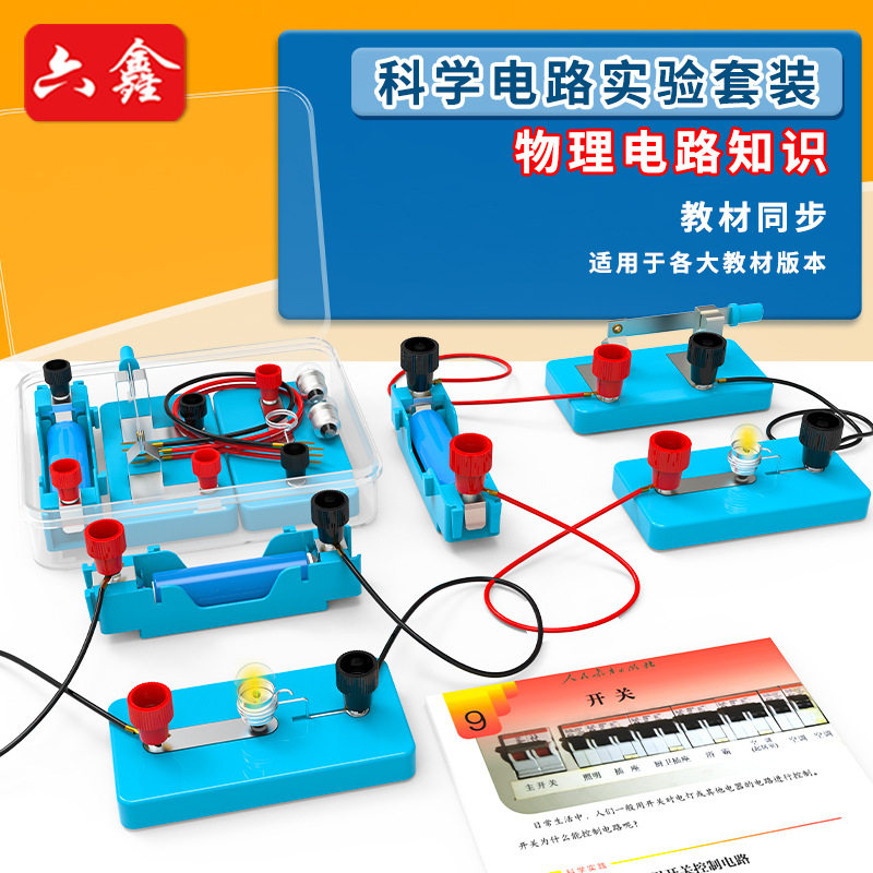 小学生电路实验器材简单电路实验套装四年级科学电学实验盒教具
