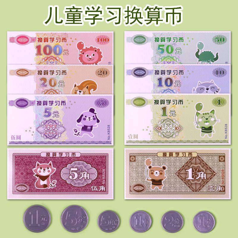 教学用人民币纸币票样模型学习币纸币硬币换算币教具小学一二年级