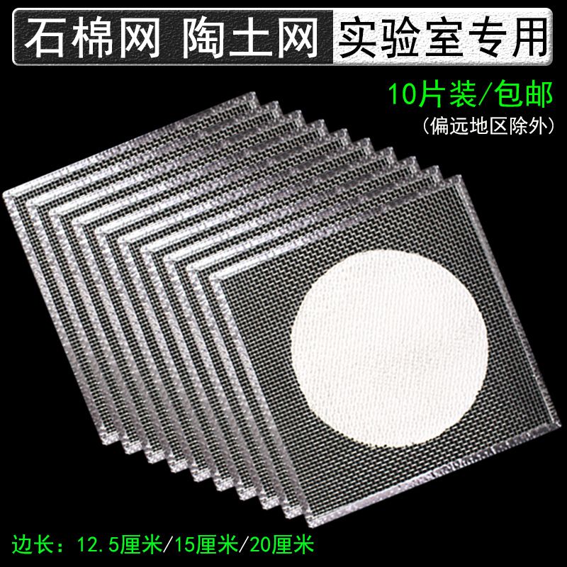 石棉网陶土网隔热网加热垫酒精灯用化学实验室受热均匀教学仪器实