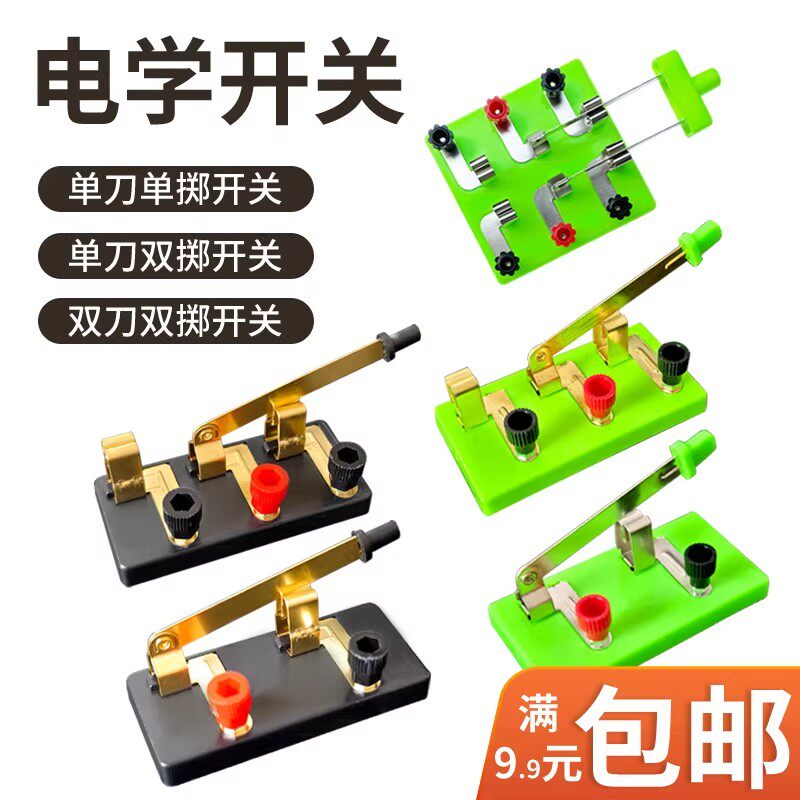 单刀开关双刀开关单刀单掷双掷双教学仪器/实验器材
