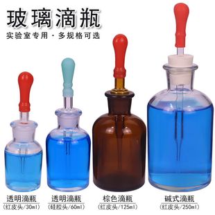 玻璃滴瓶白色透明棕色茶色碱式胶头滴管瓶红胶帽化学生物实验室用