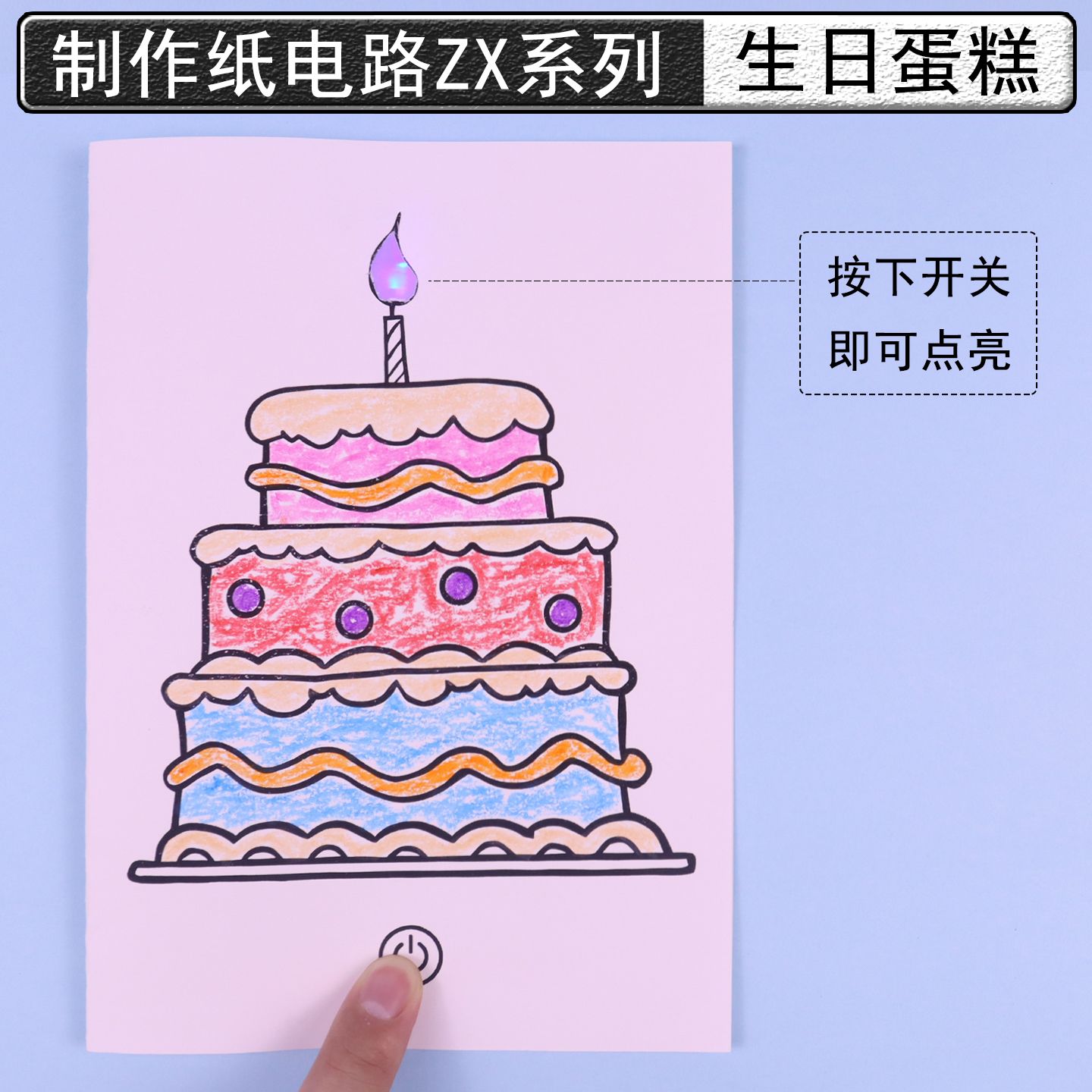 生日蛋糕/纸电路制作材料包自制生日贺卡式小学科学实验套装科技