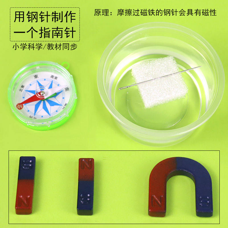 使用钢针自制做一个水浮式指南针缝衣针绣花针磁化现象小学生科学