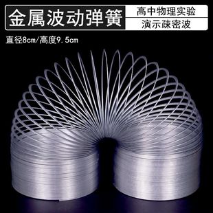 金属波动弹簧疏密波动弹簧演示J22014横波纵波教学仪器教具物理实