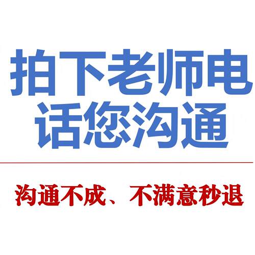 需要语音沟通可以拍一单5元，方便老师电话您，后面随时秒退！