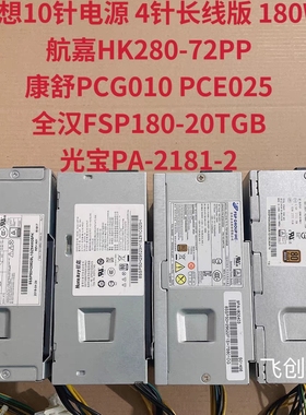 原装联想10针小电源HK280-72PP FSP180-20TGBAB PA-2181-2 PCG010