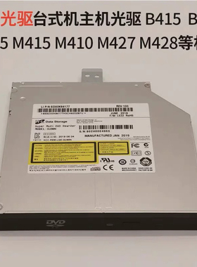M415 B415 M428 M420 M410 B425光驱DVDRW刻录台式机内置