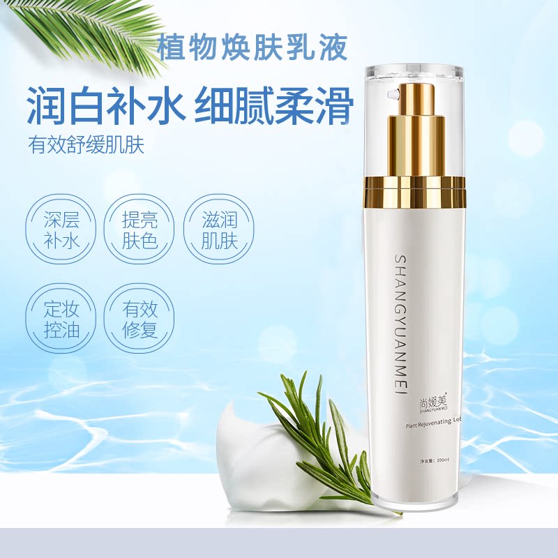 正品 尚媛美植物焕肤乳液 补水保湿锁水抗氧化嫩白淡化色素收毛孔