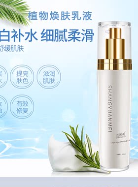 正品 尚媛美植物焕肤乳液 补水保湿锁水抗氧化嫩白淡化色素收毛孔