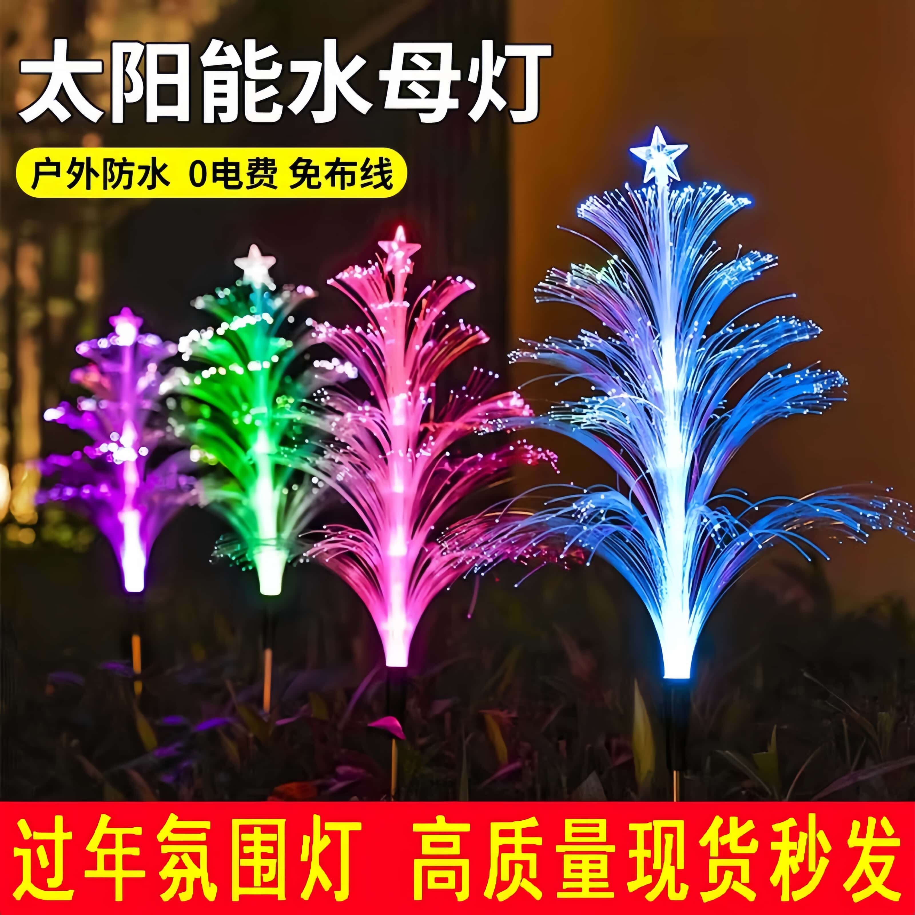 太阳能发光水母光纤灯氛围装饰灯户外庭院花园别墅插地草坪七彩灯