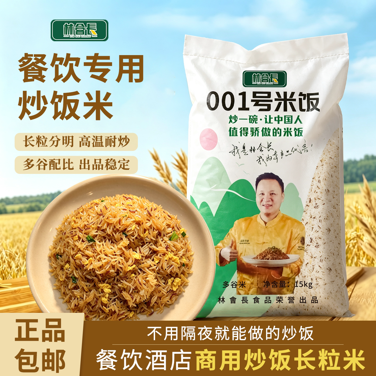 林会长001号米饭五谷杂粮适用餐饮酒店炒饭专用米2包装巨划算包邮
