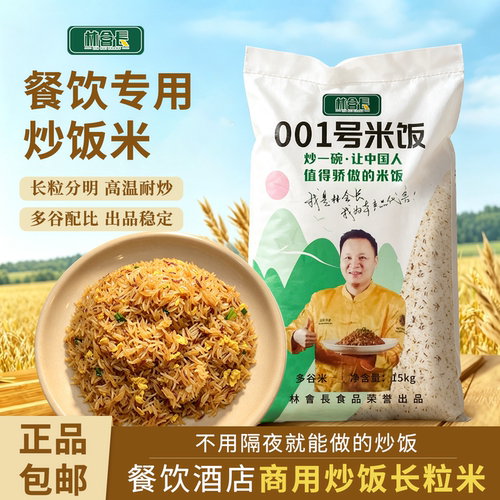 林会长001号米饭五谷杂粮适用餐饮酒店炒饭专用米2包装巨划算包邮