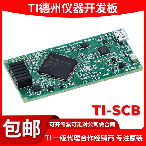 TI-SCB原装正品开发板