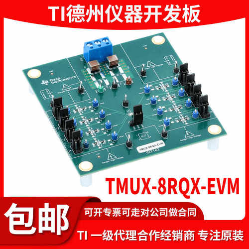原装TMUX-8RQX-EVM开发板
